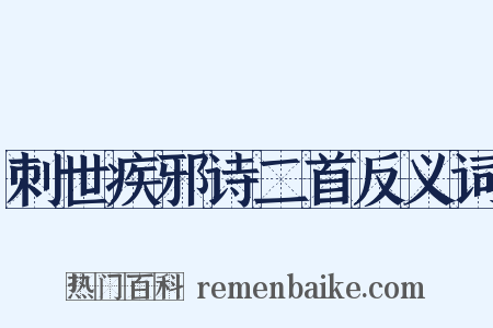 刺世疾邪诗二首反义词是什么意思的图片